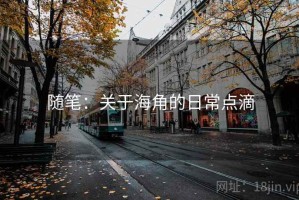 随笔：关于海角的日常点滴