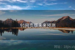 91网页版未来预测