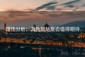 理性分析：海角网站是否值得期待