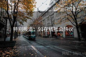 特别报道：91在线社会热议