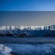 新闻头条：新91视频事件追踪