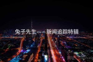 兔子先生——新闻追踪特辑