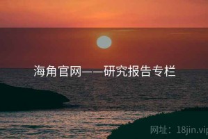 海角官网——研究报告专栏