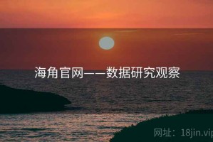 海角官网——数据研究观察