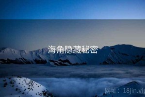 海角隐藏秘密