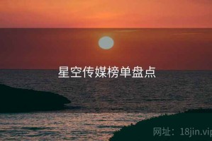 星空传媒榜单盘点