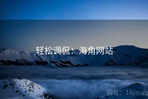 轻松调侃：海角网站