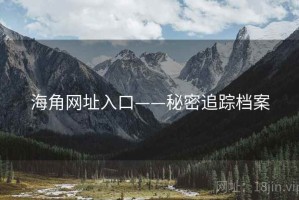 海角网址入口——秘密追踪档案