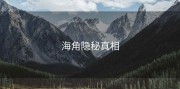 海角隐秘真相