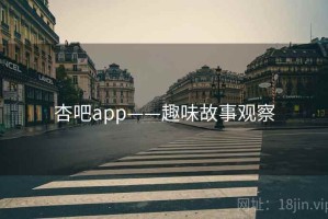 杏吧app——趣味故事观察