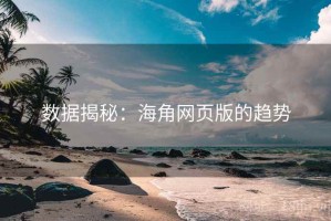 数据揭秘：海角网页版的趋势