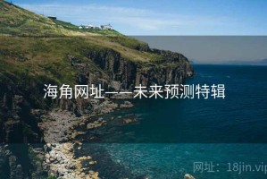 海角网址——未来预测特辑