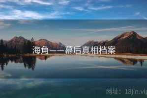 海角——幕后真相档案