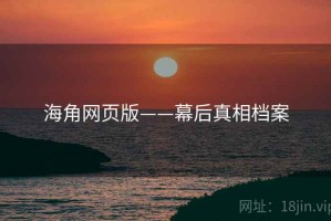 海角网页版——幕后真相档案