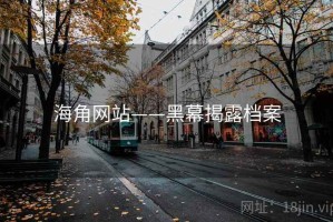 海角网站——黑幕揭露档案