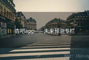 杏吧app——未来预测专栏