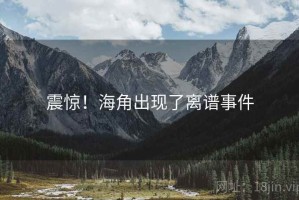 震惊！海角出现了离谱事件