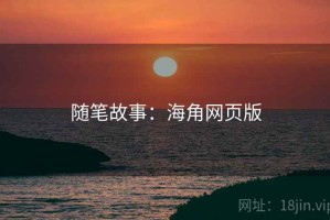 随笔故事：海角网页版