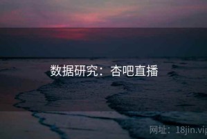 数据研究：杏吧直播