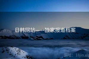 日韩网站——独家报道档案