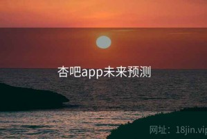 杏吧app未来预测