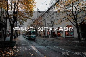 特别报道：91官网社会热议