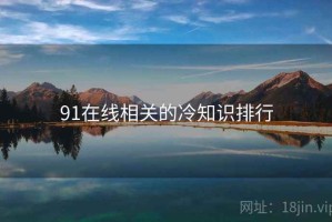 91在线相关的冷知识排行