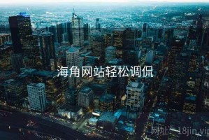 海角网站轻松调侃