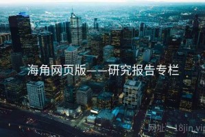 海角网页版——研究报告专栏