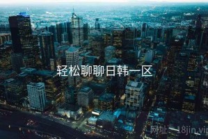 轻松聊聊日韩一区