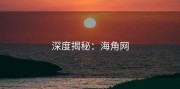 深度揭秘：海角网
