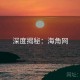 深度揭秘：海角网