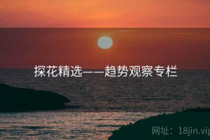 探花精选——趋势观察专栏