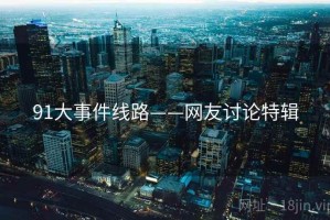 91大事件线路——网友讨论特辑