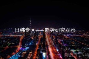 日韩专区——趋势研究观察