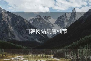 日韩网站荒唐细节