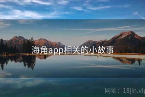 海角app相关的小故事