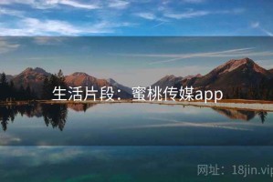 生活片段：蜜桃传媒app