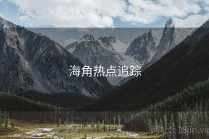 海角热点追踪