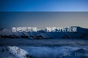 杏吧网页端——独家分析观察