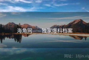 海角网——独家爆料档案