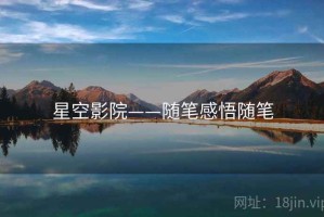 星空影院——随笔感悟随笔
