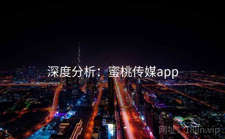 深度分析：蜜桃传媒app