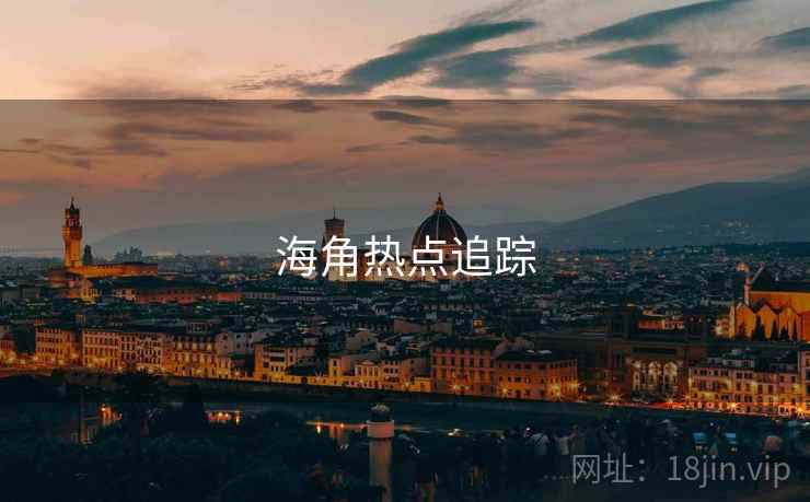 海角热点追踪