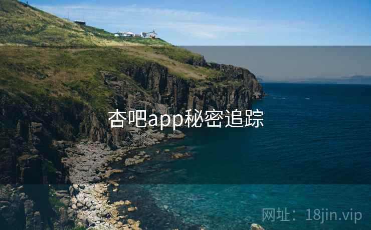 杏吧app秘密追踪
