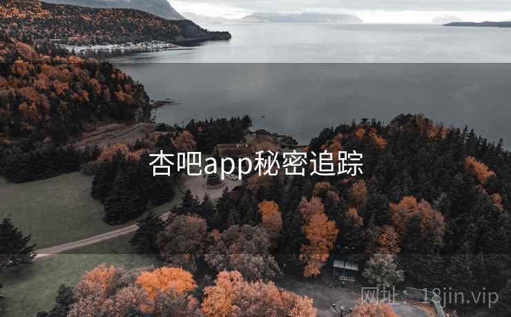 杏吧app秘密追踪