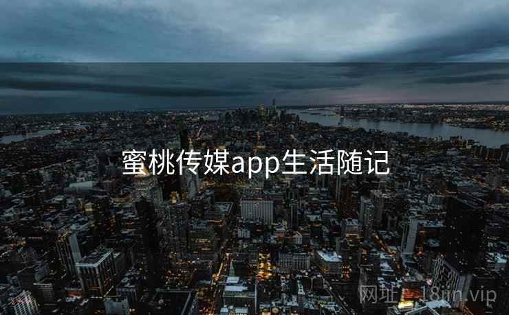 蜜桃传媒app生活随记