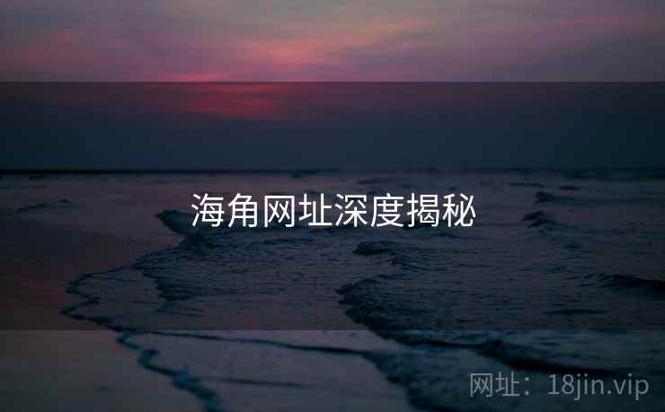 海角网址深度揭秘