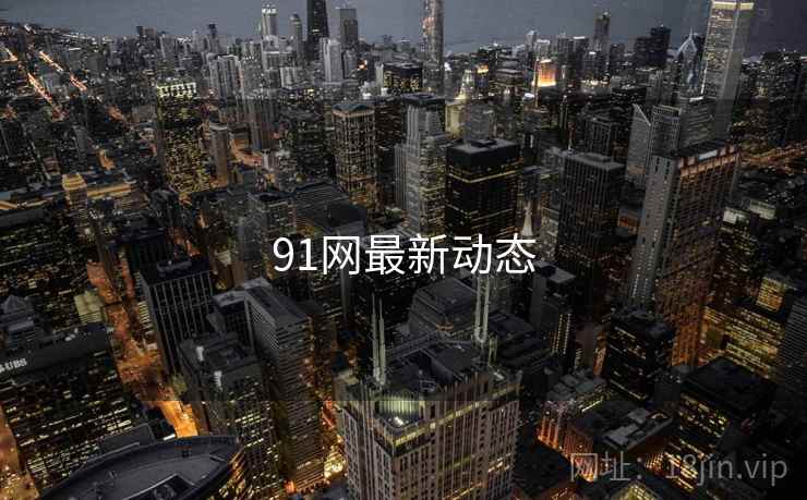 91网最新动态