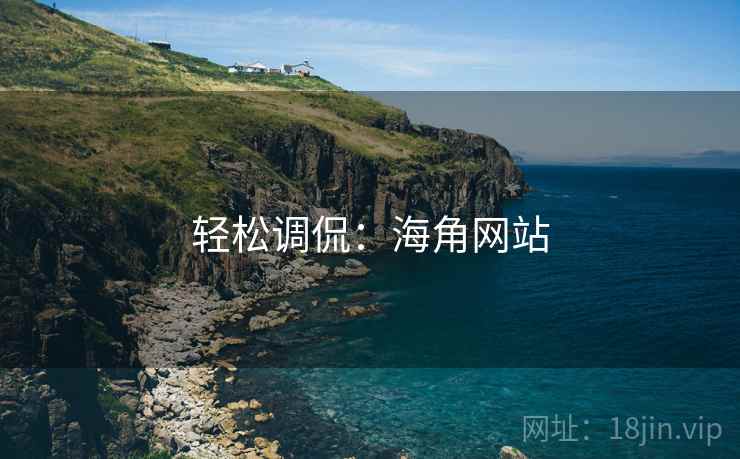 轻松调侃：海角网站